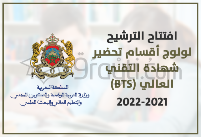 candidature Brevet Technicien Supérieur BTS Maroc 2021-2022