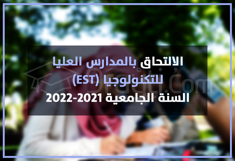 candidature écoles supérieures technologie EST 2021-2022