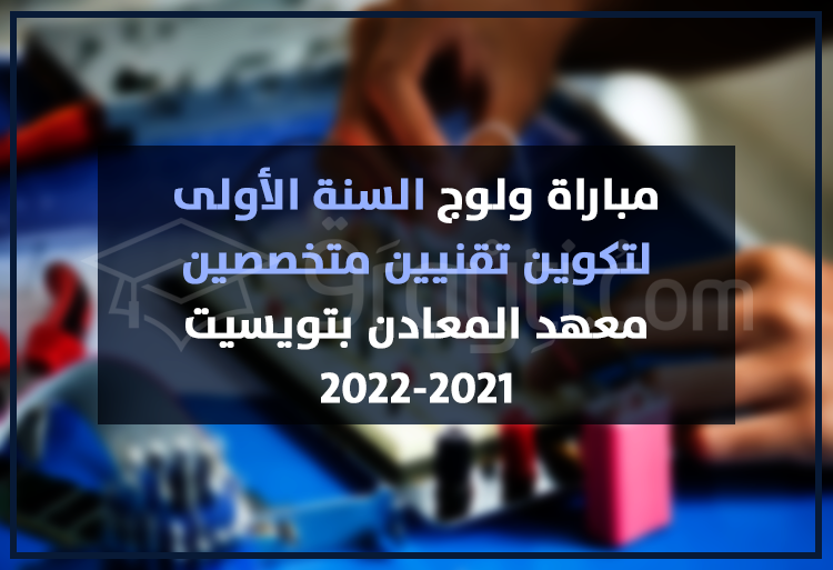 concours accès 1ère année technicien spécialisé Institut Mines Touissit IMT 2021-2022
