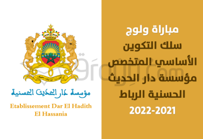 concours accès cycle formation fondamentale spécialisée EDHH Rabat 2021-2022