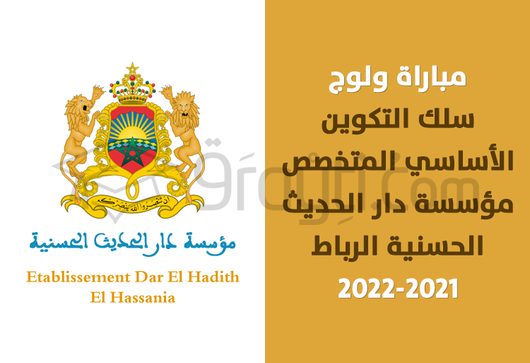 concours accès cycle formation fondamentale spécialisée EDHH Rabat 2021-2022
