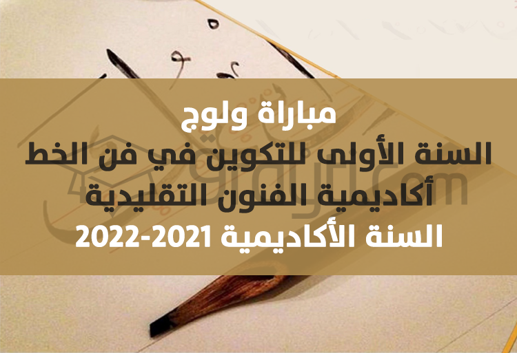 concours accès formation calligraphie AAT Casablanca 2021-2022