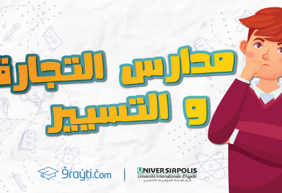 écoles commerce gestion Maroc