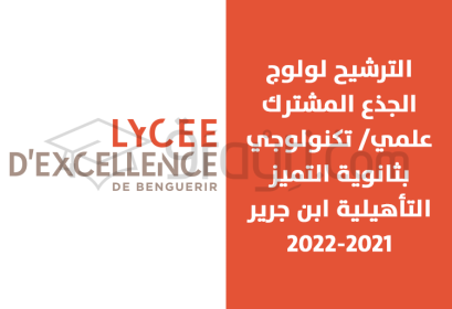 ouverture candidature intégration tronc commun scientifique technologique lycée excellence Benguérir Lydex 2021-2022