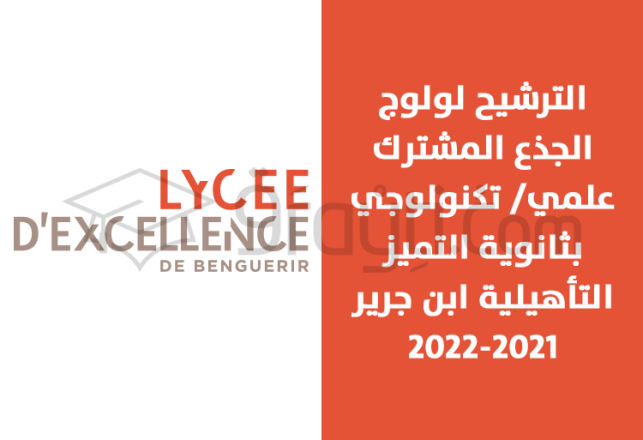 ouverture candidature intégration tronc commun scientifique technologique lycée excellence Benguérir Lydex 2021-2022