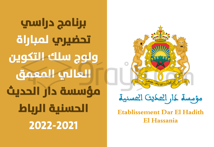 programme scolaire préparatoire concours accès cycle formation supérieure approfondie EDHH Rabat 2021-2022