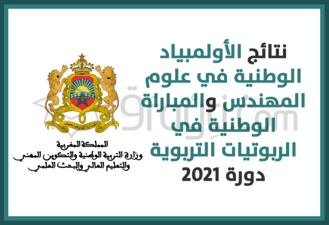 résultats concours robotiques pédagogiques olympiades sciences ingénieur 2021