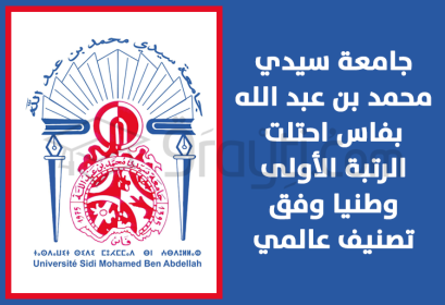 USMBA Fès première université Maroc selon classement international