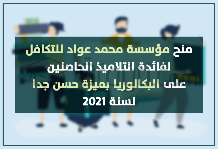 bourses Fondation Mohamed Aouad Litakkafoul bacheliers mention très bien 2021