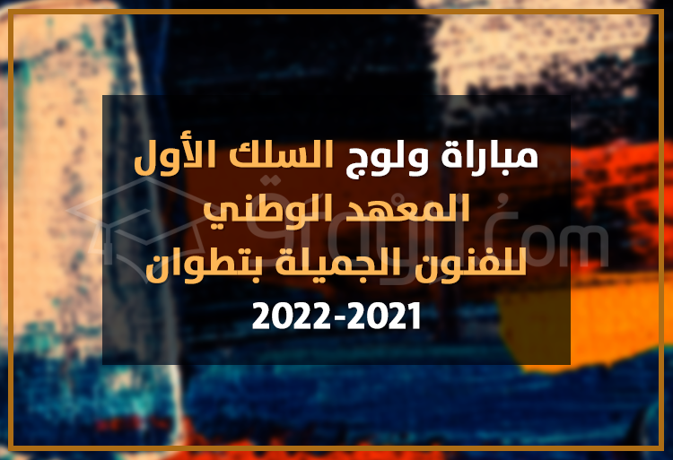 concours accès 1er cycle Institut National Beaux Arts Tétouan 2021-2022