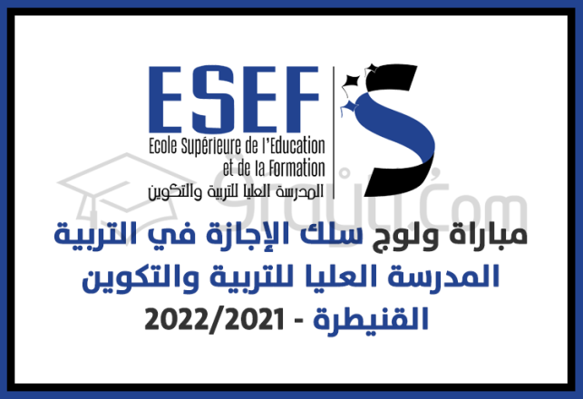 concours accès cycle licence éducation CLE ESEF Kénitra 2021-2022