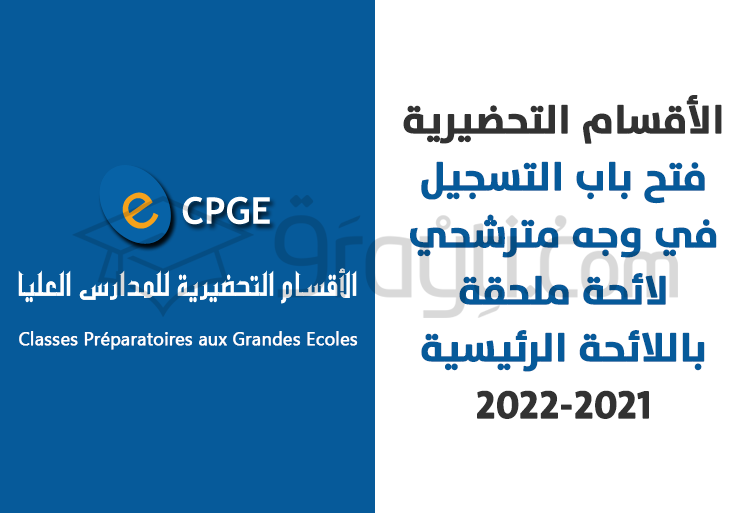 ouverture inscription liste additive liste principale accès CPGE 2021-2022