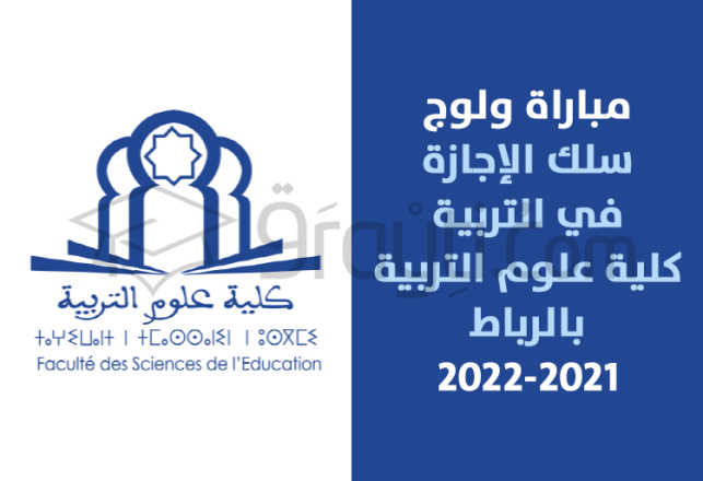 concours accès Cycle Licence Education CLE FSE Rabat 2021-2022