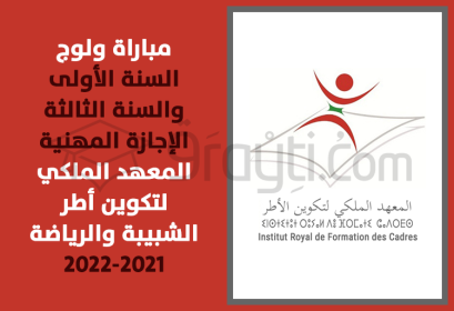 concours accès 1ère année 3ème année licence professionnelle IRFCJS Salé 2021-2022