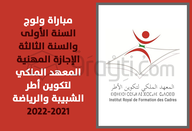 concours accès 1ère année 3ème année licence professionnelle IRFCJS Salé 2021-2022