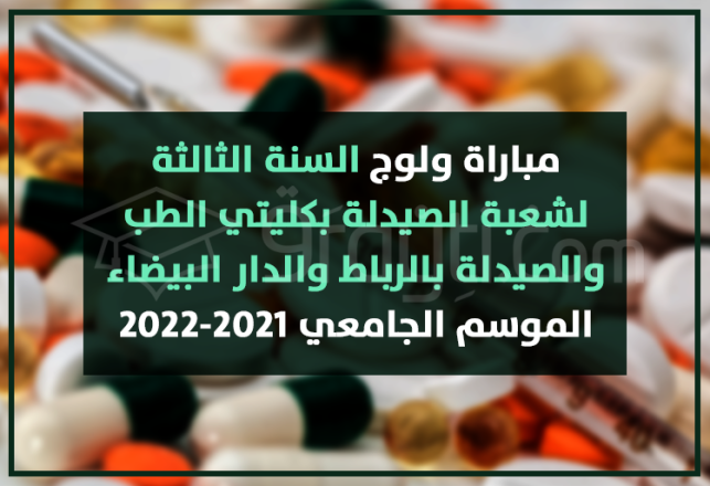 concours accès 3ème année filière pharmacie FMP Rabat Casablanca 2021-2022