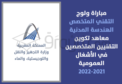 concours accès cycle Technicien Spécialisé filière Génie Civil Instituts Spécialisés Travaux Publics ISTP 2021-2022