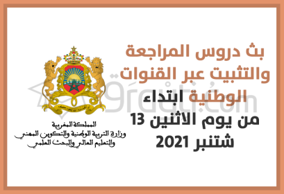 cours révision et consolidation sur chaines nationales à partir du 13 septembre 2021
