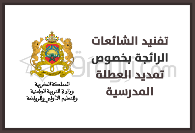 démenti rumeurs prétendue prolongation vacances scolaires