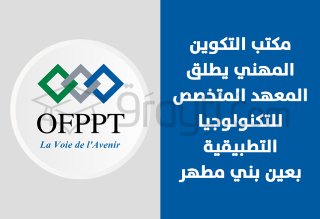 OFPPT lance Institut Spécialisé Technologie Appliquée Ain Beni Mathar