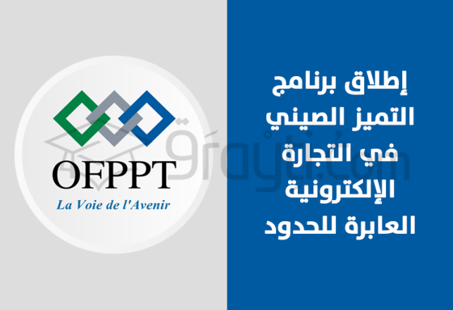 OFPPT lancement programme excellence chinois ecommerce transfrontalier