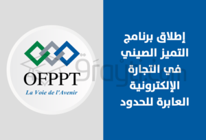 OFPPT lancement programme excellence chinois ecommerce transfrontalier