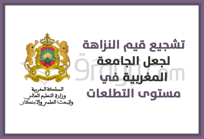 ministère enseignement supérieur promouvoir valeurs intégrité université marocaine