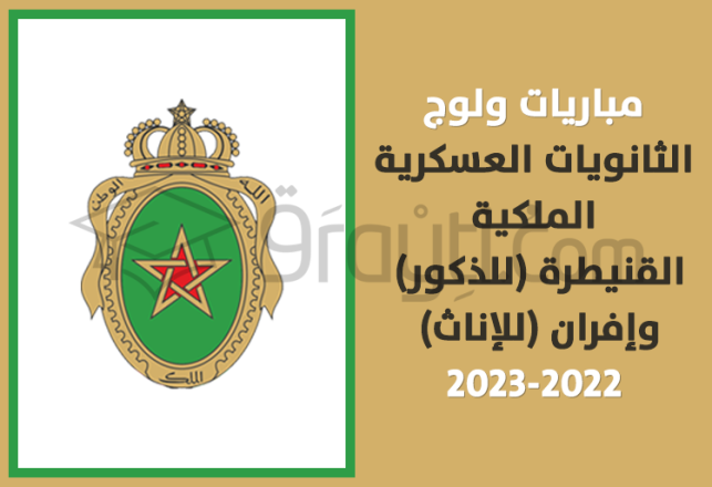 concours accès lycée militaire royal Kénitra garçons Ifrane filles 2022-2023
