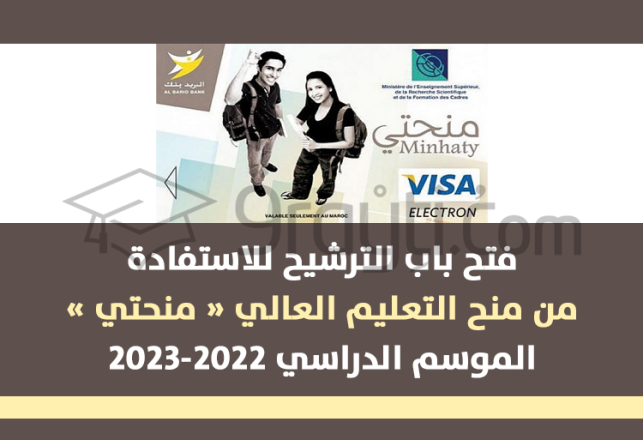 candidature bourses études Minhaty 2022-2023