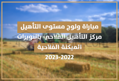 concours accès cycle qualification mécanique agricole centre qualification agricole Nouirat 2022-2023