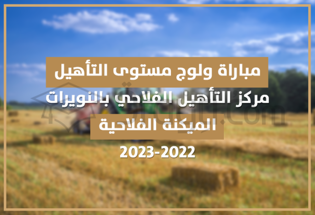 concours accès cycle qualification mécanique agricole centre qualification agricole Nouirat 2022-2023