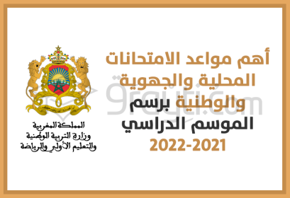 أهم مواعد الامتحانات المحلية والجهوية والوطنية برسم الموسم الدراسي 2021-2022