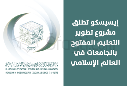 ICESCO lancement projet soutien éducation ouverte universités membres fédération universités monde islamique
