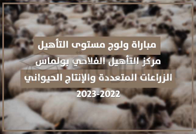 concours accès cycle qualification polyculture élevage Centre Qualification Agricole Oulmes 2022-2023