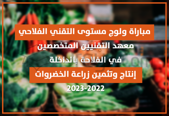 concours accès cycle technicien agricole maraichage Institut Techniciens Spécialisés Agriculture Dakhla 2022-2023
