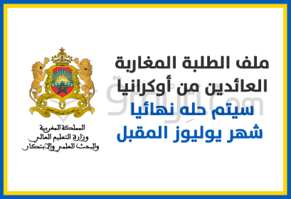 dossier étudiants marocains retour Ukraine définitivement réglé juillet 2022