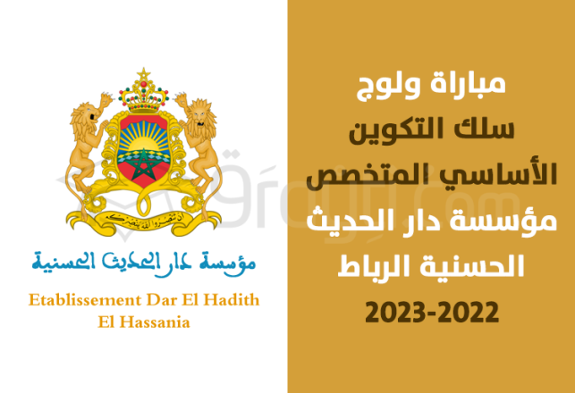 concours accès cycle formation fondamentale spécialisée EDHH Rabat 2022-2023