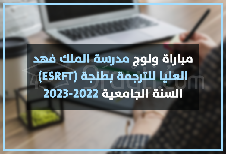 concours accès ESRFT 2022-2023