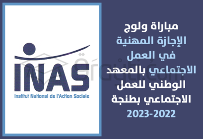 concours accès Licence Professionnelle Travail Social INAS Tanger 2022-2023