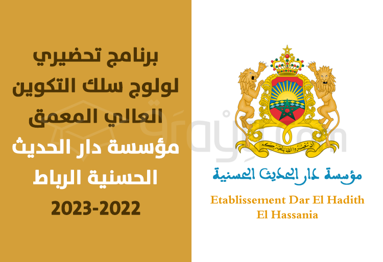 programme préparatoire accès cycle formation supérieure approfondie EDHH Rabat 2022-2023