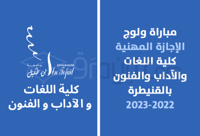 concours accès Licence Professionnelle FLLA Kénitra 2022-2023