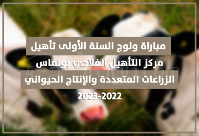concours accès 1ere année cycle qualification polyculture élevage centre qualification agricole Oulmès 2022-2023