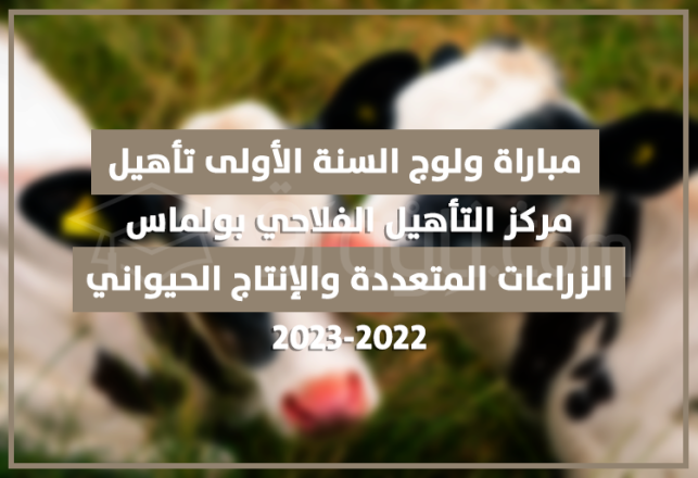 concours accès 1ere année cycle qualification polyculture élevage centre qualification agricole Oulmès 2022-2023