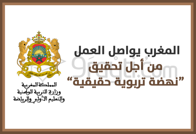 Maroc continue oeuvrer pour une véritable renaissance éducative