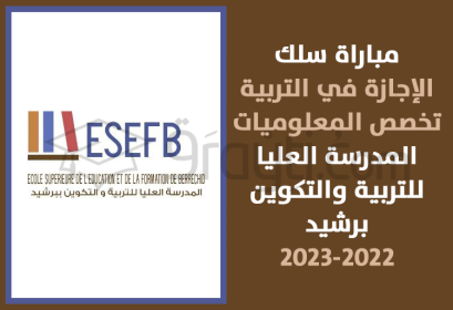 concours 1re année Licence Education Informatique ESEF Berrechid 2022-2023