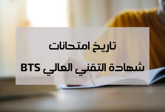 Dates examens BTS Maroc