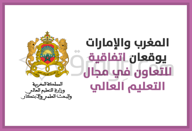 accord coopération entre Maroc et Emirats enseignement supérieur