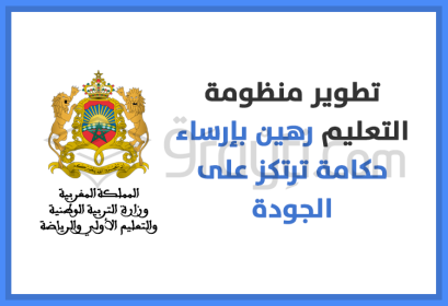 développement système éducatif est conditionné par gouvernance axée sur qualité