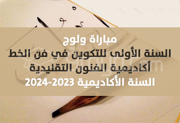 concours 1re année formation calligraphie AAT Casablanca 2023-2024
