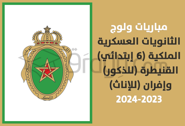 concours Lycée Militaire Royal LMR Kénitra garcons Ifrane filles 2023-2024